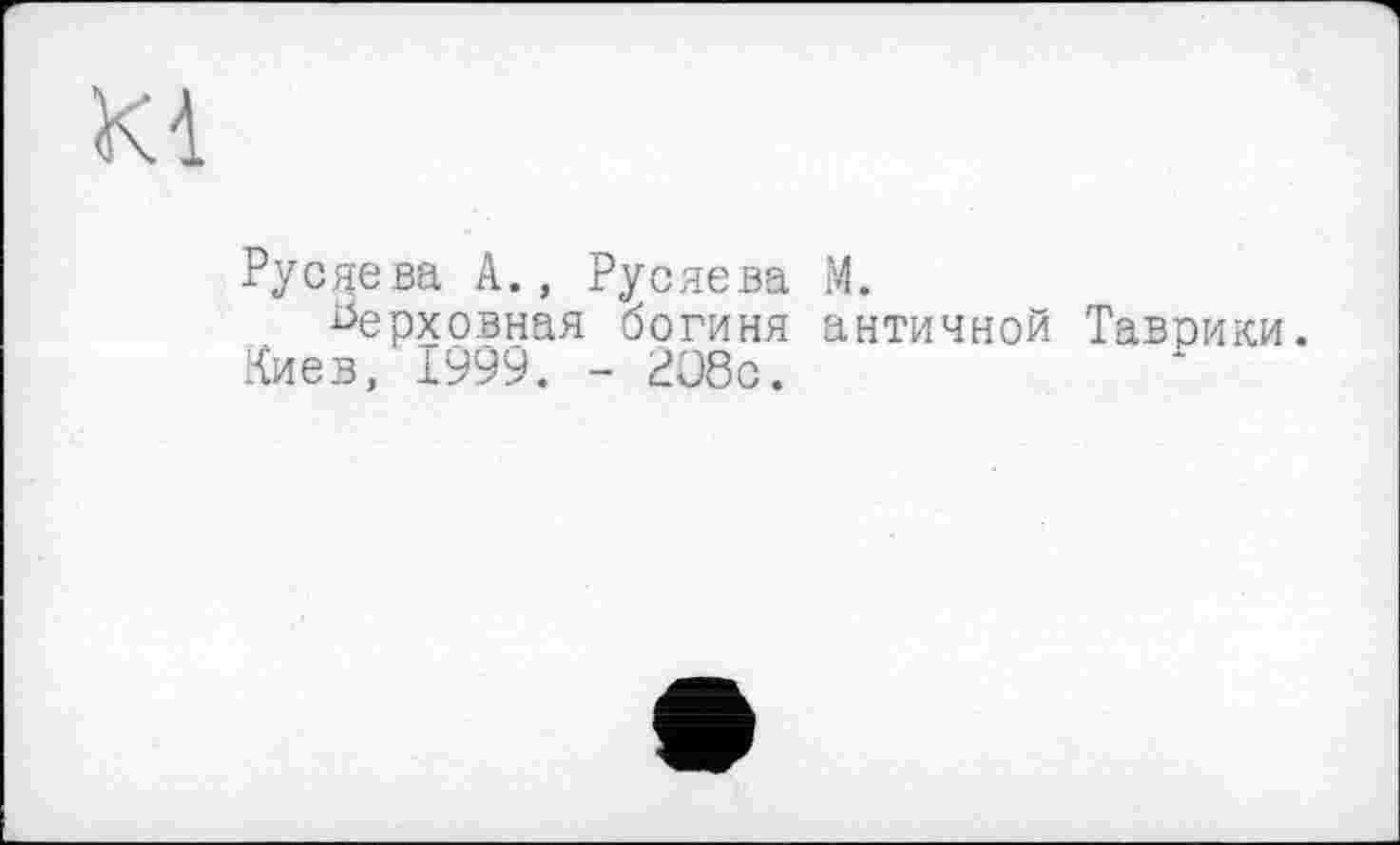 ﻿Русяева А., Русяева М.
верховная богиня античной Таврики. Киев, 1999. - 2О8с.